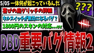 【DBD】一体何が起こっていたのか？最新バグ情報まとめて解説②【デッドバイデイライト】