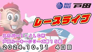 2024.10.11 戸田レースライブ スカパー！・ＪＬＣ杯戸田ルーキーシリーズ第１５戦 4日目