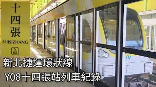 新北捷運公司 臺北捷運環狀線Y08十四張站列車紀錄 | 2024/9/15 | New Taipei Metro | 粘粘的鐵道攝影