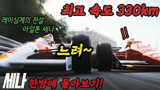 축구에 진심인 브라질에서 펠레를 제치고 최고의 영웅 자리에 오른 F1의 전설적인 드라이버 아일톤 세나! 🔥그의 일대기를 담은 넷플릭스 드라마 세나 결말까지 한방에 몰아보기🔥