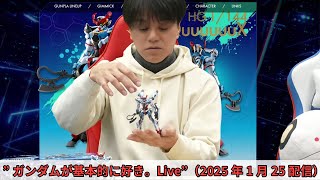 数億年ぶりにガンプラ作ったぜ！「HG 1/144 ジークアクス」、劇場版第2週特典が良すぎる！、金ピカなRGアカツキ etc ”ガンダムが基本的に好き。Live”（2025年1月25日配信）