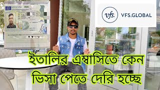 ভি এফ এস এম্বাসিতে কেন ইতালির ভিসা পেতে দেরি হচ্ছে? ইতালির ভিসা আপডেট। ইতালির নুলুস্তা ভিসা।