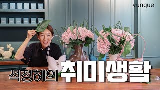 SEOK TV l  석정혜의 취미생활 ~! 꽃꽂이