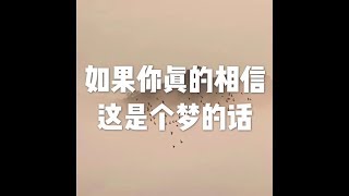 201704 如果你真的相信这是个梦的话22424