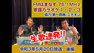 歌謡カラオケ１・２・３　令和３年５月２０日放送　後編