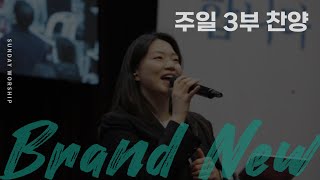 [주일 3부찬양] 휘문채플 / 24.02.04 / 말씀이 육신되어, 내 마음을 가득채운, Do you love me?, 주께 붙들립니다