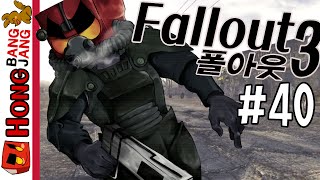 핵전쟁이후 엉뚱한모험 폴아웃3 40화 (Fallout3)[1080P 60FPS] -홍방장