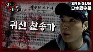 (ENG SUB/JPN SUB) [당집귀 가정방문] 찬송가의 집 - 교회에서 그 귀신이 찬송가를 박수치며 따라 부르기 시작했다