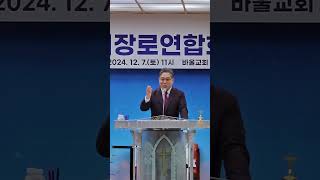 바울교회 신현모 담임목사, 연약함을 알게 하소서 전주시장로연합회 정기총회