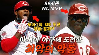 푸이그 이전에 아시아 야구에 도전한 MLB 원조 악동 케빈 미첼 이야기 / 외인구단