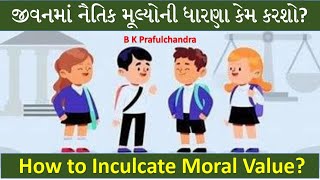 જીવનમાં નૈતિક મૂલ્યોની ધારણા કેમ કરશો? | How to Inculcate Moral Value? | વ્યક્તિત્વ વિકાસ