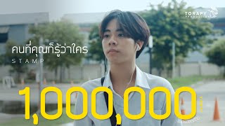 คนที่คุณก็รู้ว่าใคร - STAMP [Unofficial MV] | Torapy Production