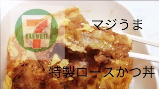 セブンの特製ロースかつ丼