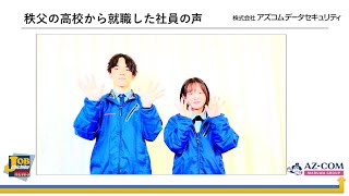 株式会社アズコムデータセキュリティ_秩父に住んで働こう！秩父JOBニュース！企業紹介ビデオ 2023