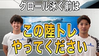 【水泳】入水前にやってほしいクロールのための陸上トレーニング