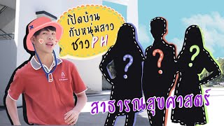 [EP.4] มข. มหาไร ? : คณะสาธารณสุขศาสตร์