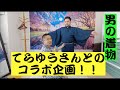 【コラボ企画】てらゆうさんに人生初の着物を着て頂きました！！【緊褌一番六尺褌】