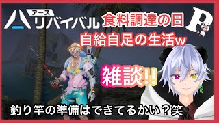 【アスリバ】自給自足‼釣りして食料手に入れるｗてぃの雑談‼　#新人VTuber　#生ぱんらいぶ　#アースリバイバル　#EarthRevival