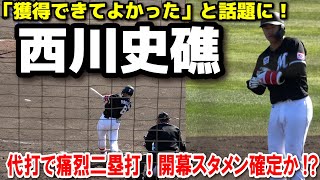 ロッテ・ドラ1　西川史礁（龍谷大平安ー青学大）　代打で痛烈な二塁打！「ヤバすぎる…」スイングが異次元すぎる！開幕スタメンに向け猛アピール！オリックスvs ロッテ　　2025.2.26