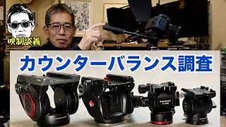 ビデオ用雲台のカウンターバランス調査 1〜2kg用のカメラ用 映制談義 Ufer! VLOG_629