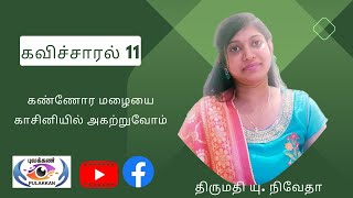 கவிச்சாரல் 11/ கண்ணோர மழையை காசினியில் அகற்றுவோம்/ திருமதி நிவேதா யுகந்தன் - கவிஞர்