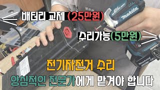 [전국 전기자전거 수리협회] 전기자전거 배터리 다자고짜 교체 하라고 하면 의심해보세요 대부분 수리 가능합니다.