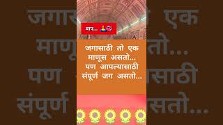 जगासाठी तो फक्त एक माणूस असतो पण आपल्या मुलांसाठी तो संपूर्ण जग असतो... बाप... 🙏✅#baap