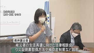 【台風15号】生活再建に向け法律相談会　被災者「弁護士さんが相談にのってくれて安心した」　静岡市葵区