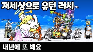 냥코대전쟁 / 저세상으로 유턴 러시 / 내년에 또 봬요 #battlecats