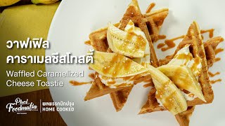 วาฟเฟิลกะทิกับมัสคาร์โปนกะทิ Coconut Waffles with Coconut Mascarpone : พลพรรคนักปรุงHOMECOOKED