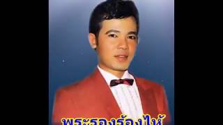 พระรองร้องไห้    ยอดรัก สลักใจ  Audio  ฉบับเดิม