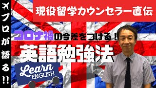 【現役留学カウンセラーが教える】海外留学成功の秘訣 / コロナの今だから伝えたい差をつける英語勉強法！