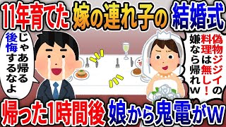 【2ch修羅場スレ】 11年間大切に育てた嫁の連れ子の結婚式で「今日から他人の偽物ジジイは料理無し！嫌なら帰れｗ」→お望み通り帰ると娘から鬼電がｗ  【ゆっくり解説】【2ちゃんねる】【2ch】