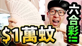 ⚠️買$10000蚊六合彩⚠️！中頭獎完買樓夢！？