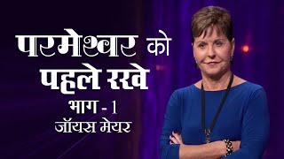 परमेश्वर को पहले रखे - Keeping God First Part 1 - Joyce Meyer