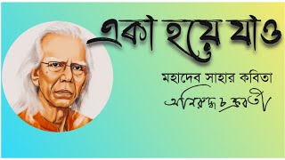 একা হয়ে যাও ll কবি: মহাদেব সাহা ll Mohadeb Saha ll কন্ঠে: অনিরুদ্ধ চক্রবর্তী  ll Aniruddha ll