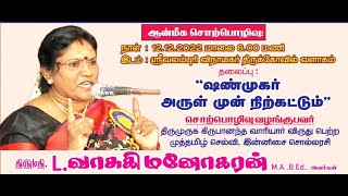 ஷண்முகர் அருள் முன் நிற்கட்டும்  |வாசுகி மனோகரன் ஆன்மீக சொற்பொழிவு | MURUGAR | VASUKI MANOHARAN |