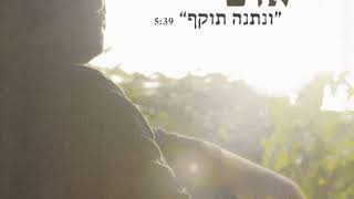 ונתנה תוקף - אדם (תקליטור שדרים - 2010)