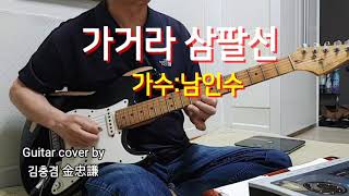 #가거라삼팔선(남인수Cm)#Guitar cover김충겸기타연주