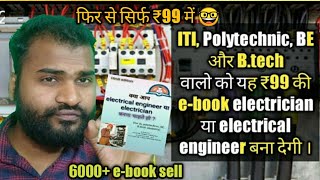 इस interview e- book से sirf ₹99 में electrician या electrical engineer बनें | link description में