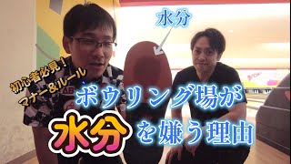 初心者必見！マナー＆ルール　『ボウリング場が水分を嫌う理由』