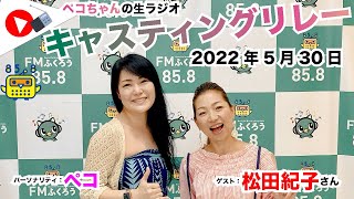 【キャスリレ】第1153回 ペコ 2022/5/30 15:00〜17:00 \\\\\\FMラジオ生放送/// 85.8MHz 千葉県