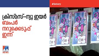 16 കോടി ആർക്ക്?; ക്രിസ്മസ്–ന്യൂ ഇയര്‍ ബംപര്‍ നറുക്കെടുപ്പ് ഇന്ന്  | Lottery