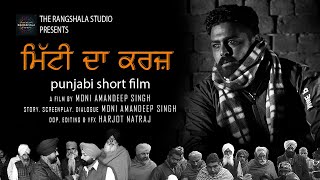 ਮਿੱਟੀ ਦਾ ਕਰਜ਼ / Mitti Da Karz / Punjabi Short Film (Full Movie) / Latest Punjabi Movies 2021