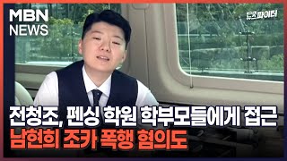 김명준의 뉴스파이터-전청조, 펜싱 학원 학부모들에게 접근…남현희 조카 폭행 혐의도