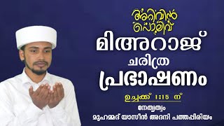 🔴LIVE✨️അറിവിൻ പോലിവ്✨️ പവിത്രമായ റജബ് മാസത്തിൽ മിഅറാജ് പ്രഭാഷണം   |യാസീൻ അദനി പത്തപ്പിരിയം