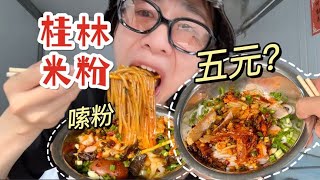 5块一碗还加脆皮猪肉？「桂林米粉」太香了吧？#好好吃饭