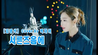 【백채이-서른즈음에】 김광석 원곡ㅣCover by 백채이ㅣ