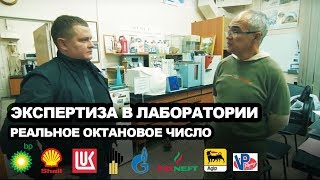 Экспертиза Бензина В Лаборатории! (АИ-98: BP, Shell, Лукойл, Роснефть, Газпром, Татнефть, Agip, VP)