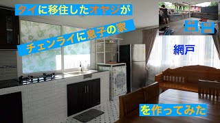 タイに移住したオヤジがチェンライに息子の家を作ってみた